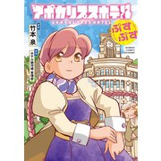 アポカリプスホテルぷすぷす【電子限定特典付き】（竹書房） [電子書籍]