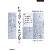 妊娠を知られたくない女性たち（日本看護協会出版会） [電子書籍]