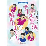 ナース生活、始まりました。（日本看護協会出版会） [電子書籍]