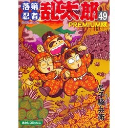 ヨドバシ.com - 落第忍者乱太郎（49）PREMIUM版（朝日新聞出版