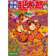落第忍者乱太郎（49）PREMIUM版（朝日新聞出版） [電子書籍]