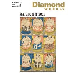 ヨドバシ.com - 銀行実力番付2025（DiamondWEEKLY 2025年7/12号