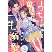コワモテ御曹司は可愛すぎる童顔妻を一生溺愛したい！（オパール文庫） [電子書籍]