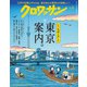 クロワッサン 2025年7月25日号 No.1145 （粋な東京案内。）（マガジンハウス） [電子書籍]