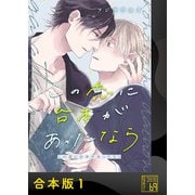 この恋に台本があったなら【合本版】（アイプロダクション） [電子書籍]
