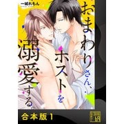 おまわりさん、ホストを溺愛する。【合本版】（アイプロダクション） [電子書籍]