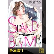 STAND BUY ME～37℃のワンコイン契約～【合本版】（アイプロダクション） [電子書籍]