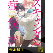 スキャンダル症候群（シンドローム）【合本版】（アイプロダクション） [電子書籍]
