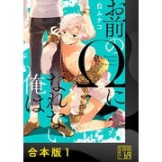 お前のΩになれない俺は【合本版】（アイプロダクション） [電子書籍]