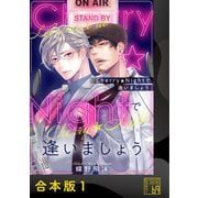 Cherry★Nightで逢いましょう【合本版】（アイプロダクション） [電子書籍]