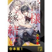 雷様と縁結び【合本版】（アイプロダクション） [電子書籍]