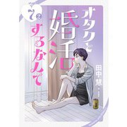 オタクと婚活するなんて（1話売り） story07-2（白泉社） [電子書籍]