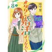 オタクと婚活するなんて（1話売り） story08-1（白泉社） [電子書籍]
