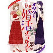 オタクと婚活するなんて（1話売り） story09-1（白泉社） [電子書籍]
