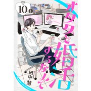 オタクと婚活するなんて（1話売り） story10-1（白泉社） [電子書籍]