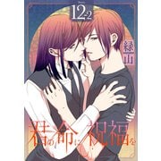 君の命に祝福を（1話売り） story12-2（白泉社） [電子書籍]