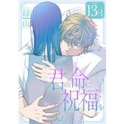 君の命に祝福を（1話売り） story13-1（白泉社） [電子書籍]