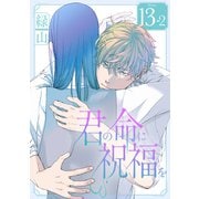 君の命に祝福を（1話売り） story13-2（白泉社） [電子書籍]