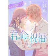 君の命に祝福を（1話売り） Last story-1（白泉社） [電子書籍]