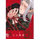 ゼイティームの贄【単行本版】（茜新社） [電子書籍]