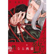 ゼイティームの贄【単行本版】（茜新社） [電子書籍]
