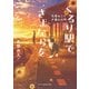 くるり駅でさよならを 白黒ねこと夕暮れの町（ハーパーコリンズ・ジャパン） [電子書籍]