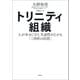 トリニティ組織：人が幸せになり、生産性が上がる「三角形の法則」（草思社） [電子書籍]