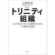 トリニティ組織：人が幸せになり、生産性が上がる「三角形の法則」（草思社） [電子書籍]