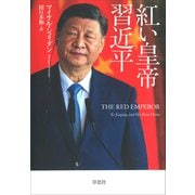 紅い皇帝 習近平（草思社） [電子書籍]