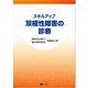 スキルアップ 双極性障害の診療（星和書店） [電子書籍]