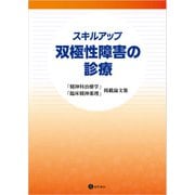 スキルアップ 双極性障害の診療（星和書店） [電子書籍]