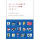ストーリーで心を動かす ブランディング戦略とデザイン（パイ インターナショナル） [電子書籍]