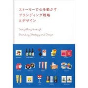 ストーリーで心を動かす ブランディング戦略とデザイン（パイ インターナショナル） [電子書籍]