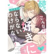 続・こんなの、好きにならないわけがない！6（MUGENUP） [電子書籍]