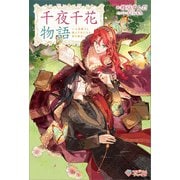 千夜千花物語（ツギクル） [電子書籍]