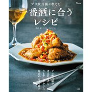 プロ飲兵衛が考えた一番酒に合うレシピ（宝島社） [電子書籍]