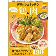 デリッシュキッチン 晩ごはんが楽しみになる鶏肉レシピ（宝島社） [電子書籍]