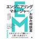 エンジニアリングマネージャーお悩み相談室 日々の課題を解決するための17のアドバイス（翔泳社） [電子書籍]