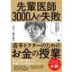 先輩医師3000人の失敗から学ぶ、若手ドクターのためのお金の授業 （翔泳社） [電子書籍]