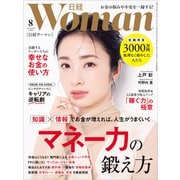 日経ウーマン 2025年8月号（日経BP社） [電子書籍]