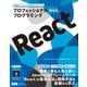 プロフェッショナルWebプログラミング React（エムディエヌコーポレーション） [電子書籍]
