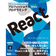 プロフェッショナルWebプログラミング React（エムディエヌコーポレーション） [電子書籍]