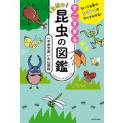 知ってる虫のひみつがすべてわかる！ すごすぎる身近な昆虫の図鑑（KADOKAWA） [電子書籍]