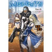 フェイスレス・ドロップアウト 1 無貌の引退傭兵はお嫁さんが欲しい（KADOKAWA） [電子書籍]
