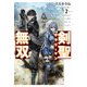 剣聖サラリーマン無双 2 ～幼馴染みがときどき人類を救う手伝いを頼んでくる～（KADOKAWA） [電子書籍]