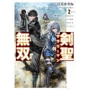 剣聖サラリーマン無双 2 ～幼馴染みがときどき人類を救う手伝いを頼んでくる～（KADOKAWA） [電子書籍]