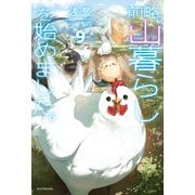 前略、山暮らしを始めました。9（KADOKAWA） [電子書籍]