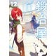 鍛冶屋ではじめる異世界スローライフ 12（KADOKAWA） [電子書籍]