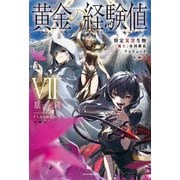 黄金の経験値 VII 特定災害生物「魔王」各国動乱プレリュード（KADOKAWA） [電子書籍]