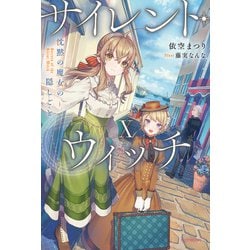 サイレント・ウィッチ〜沈黙の魔女の隠しごと〜　全10巻　初版セット Amazon.co.jp: サイレント・ウィッチ 沈黙の魔女の隠しごと I